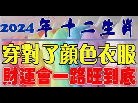 龍年生肖顏色|2024龍年十二生肖幸運色公開！從流年運勢挑精品包。